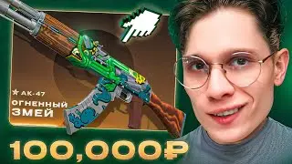 ЗАБРАЛ ЛЕГЕНДАРНЫЙ AK-47 ОГНЕННЫЙ ЗМЕЙ ЗА 100.000₽ НА CASEHUNT!