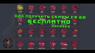 Как получить скины CS GO БЕСПЛАТНО | ПРОВЕРКА ПРИЛОЖЕНИЯ GOCASES