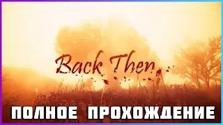 [FULL GAME] Back Then 2024 PC полное прохождение