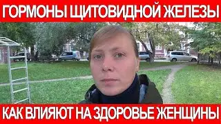 ГОРМОНЫ ЩИТОВИДНОЙ ЖЕЛЕЗЫ / ТТГ / Т4 СВОБОДНЫЙ КАК ВЛИЯЕТ НА ЗДОРОВЬЕ ЖЕНЩИНЫ?! 