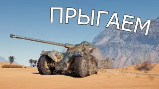 Прыжки на танке ЕБР 105 разные карты в WoT (танки)