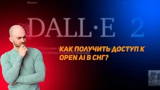 Как получить доступ к DALE-2 и ChatGPT в РБ и РФ