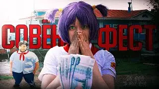 СОВЁНОК ФЕСТ 2024 - ЭТО КРИНЖ ЗА 20К ? / Типа обзор в 2024 году