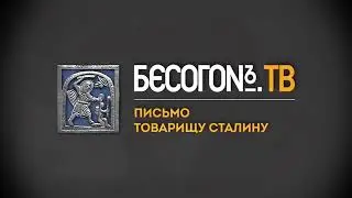 Н.Михалков. Письмо Сталину.
