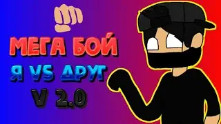 МЕГА БОЙ v 2.0! Всех времён. Я Vs Друг