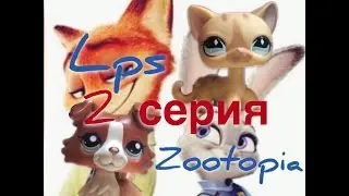 LPS "ЗВЕРОПОЛИС" 2 серия 1 сезон