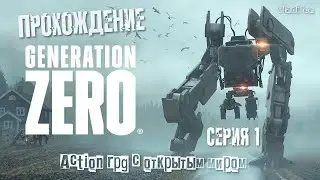 Generation Zero прохождение | Церковь - Амбар | #1