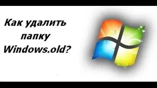 Windows 10 Как удалить папку Windows.old после установки Windows 10
