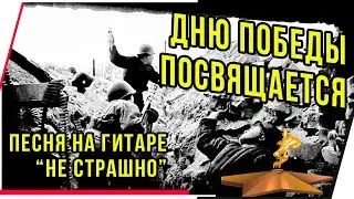 ДНЮ ПОБЕДЫ ПОСВЯЩАЕТСЯ!! 