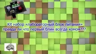 Может ли человек без опыта собрать Kit набр "лабораторный блок питания"???
