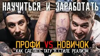 КАК СДЕЛАТЬ ТАТУ ГЛАЗ В СТИЛЕ РЕАЛИЗМ ЗА 34 МИНУТЫ — НАУЧИТЬСЯ И ЗАРАБОТАТЬ #6