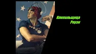 Клепальщица Роузи. Кто она? История самого знаменитого плаката США