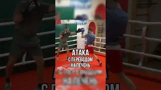 Атака с переводом на печень #бокс #training #школабокса #спорт #мма #fitness #бой #boxing #удар #бои