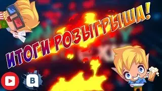 ИТОГИ КОНКУРСА!