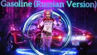 Харли Квинн. Gasoline (Русский перевод).