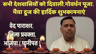 सभी देशवासियों को दिवाली,गोवर्धन पूजा, भैया दूज की हार्दिक शुभकामनाएं...|| ved_parasar ||
