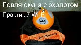 Ловля со льда с эхолотом Практик 7 Wi Fi в режиме 