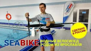 Seabike: водный велосипед. Сделано в России