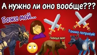 ЗАЧЕМ НУЖНО ПВП В Wildcraft???