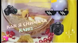 Mlp:как снимать клип?/ немного фактов о клипе