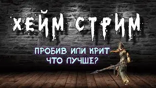 Archeage Хейм Коварство Дуалы. Пробив или крит? Что лучше?