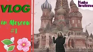 VLOG УЕЗЖАЮ В МОСКВУ ?? | Masha Timofeeva