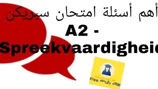 تتمة أسئلة إمتحان سبريكن لمستوى A2 - Spreekvaardigheid-A2_ Nederlands  🇳🇱🇳🇱examen