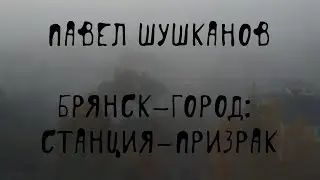 🚂 Призраки брянских железных дорог | Загадочная Брянщина | П. Шушканов, 