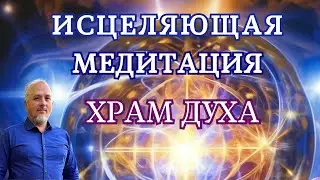 ХРАМ ДУХА. ИСЦЕЛЯЮЩАЯ МЕДИТАЦИЯ. Я ЕСМЬ Я.