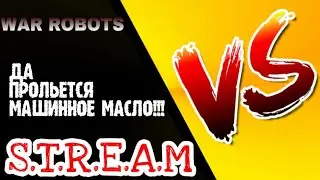 WAR ROBOTS ГОТОВИМСЯ К ЧАСТНЫМ БОЯМ!!!