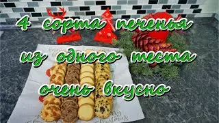 4 сорта рождественского печенья из одного теста. Просто и очень вкусно.