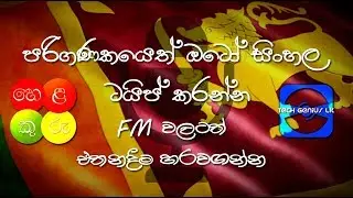 Helakuru Voice Typing & Convert FM Font for PC | Sinhalen