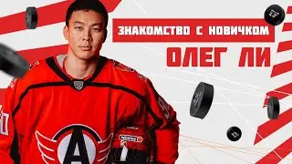 ЗНАКОМСТВО С НОВИЧКОМ || ОЛЕГ ЛИ
