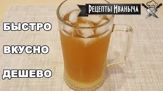 👍 Квас из цикория в домашних условиях. Быстро, вкусно, дешево!