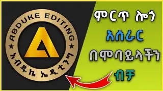 ምርጥ ሎጎ አሰራር በሞባይላችን ብቻ | How to Make Logo in PixelLab | Abduke Editing