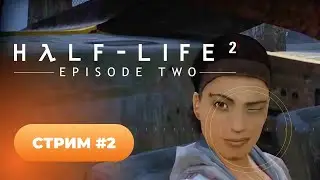 Проходжение Half-Life 2: Episode two 🧡 стрим #2 [Финал]