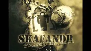 Skafandr Feat. Вера Огарёва - Колыбельная Для Утопленицы