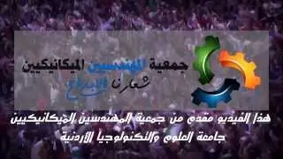 منتخب الاردن النشامى Al Nashama Jordan - جمعية المهندسين الميكانيكيين