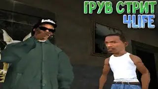 ВОЗВРАЩЕНИЕ НА ГРУВ СТРИТ! ПРОХОЖДЕНИЕ GTA SAN ANDREAS #1