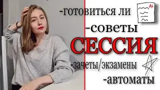 СЕССИЯ МОЙ ОПЫТ/ЛУЧШИЕ СОВЕТЫ/ЖАЛЬ,НЕ ЗНАЛА РАНЬШЕ