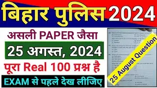 Bihar Police Question 25 August 2024 | Bihar Police Constable 25 August 2024 Question Paper