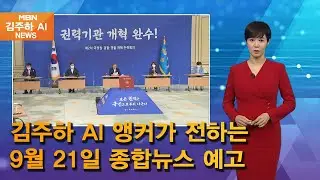 김주하 AI 앵커가 전하는 9월 21일 종합뉴스 예고
