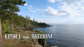 КРУИЗ на ВАЛААМ/ Вечер на теплоходе / ДЕНЬ РОЖДЕНИЯ