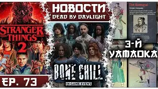 😱 The new DBD chapter is LEAKED! 💥 Vecna, Bone Chill, and the March update 🔥