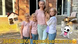Влог из ЗАБРОШКИ🏚️ Что еще сделали? На каком этапе можно переезжать?