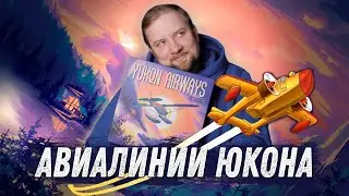 Авиалинии Юкона - Обзор настольной игры