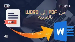 تحويل ملف  pdf إلى word باللغة العربية (الحصول على نص من ملف pdf) ب4 طرق عبقرية