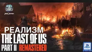 Реализм в Одни из нас 2 Ремастер Полное Прохождение | #11 