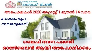 ലൈഫ് ഭവന പദ്ധതി ഓൺലൈൻ അപേക്ഷ ആരംഭിക്കുന്നു. LIFE MISSION ONLINE APPLICATION 2020