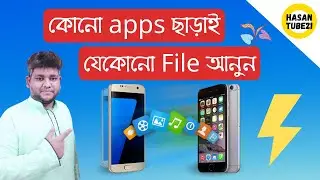 How to transfer files without any app | কোনো Apps ছাড়াই যেকোনো মোবাইল থেকে File আনুন